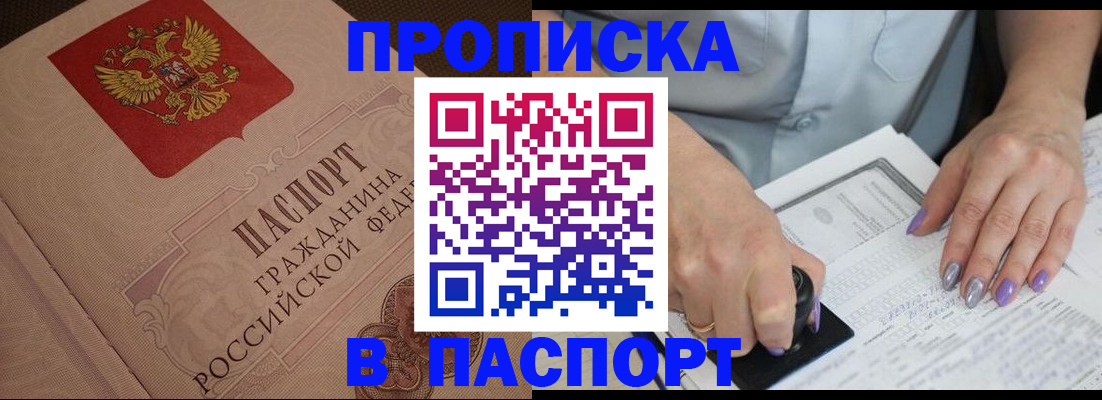 купить прописку в Гурьевске